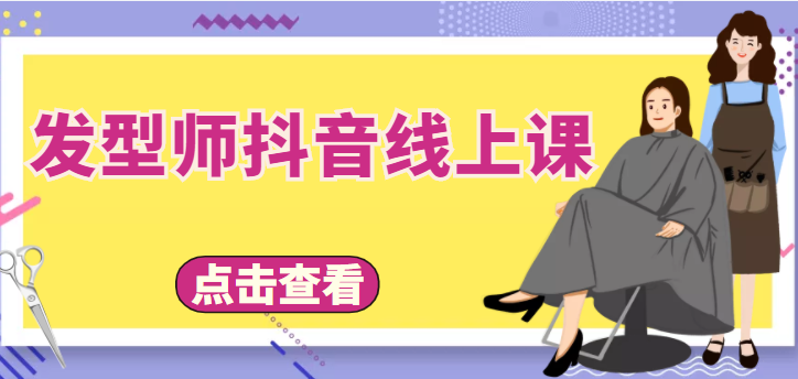 【副业项目4514期】发型师抖音线上课：做抖音只干4件事定人设、拍视频、上流量、来客人（价值699元）-网创财富岛