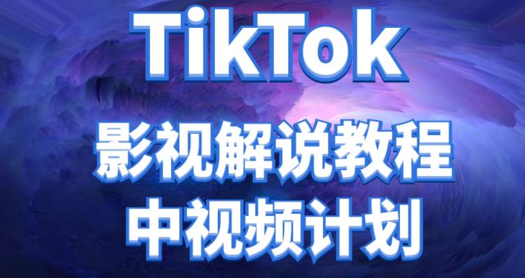 【副业项目4516期】外面收费2980元的TikTok影视解说、中视频教程，比国内的中视频计划收益高很多-网创财富岛