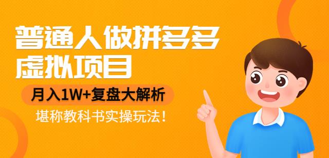 【副业项目4518期】普通人做拼多多虚拟项目，月入1W+复盘大解析，堪称教科书实操玩法-网创财富岛