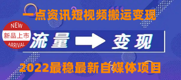 【副业项目4519期】一点资讯自媒体变现玩法搬运课程，外面真实收费4980元-网创财富岛