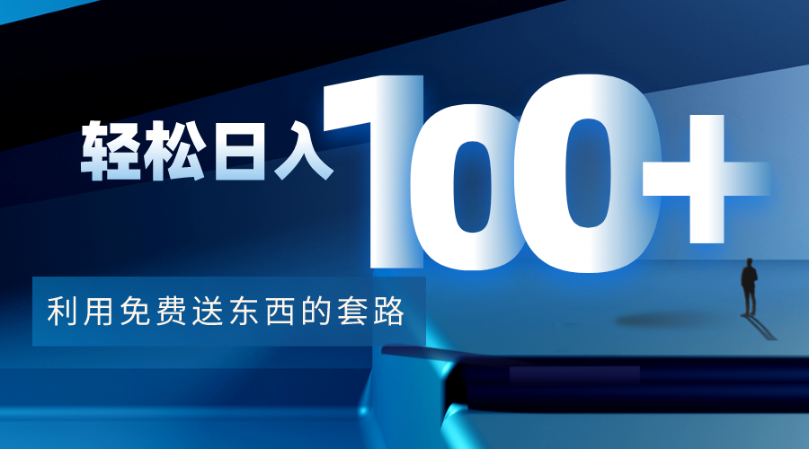 【副业项目4520期】利用兔费送东西的套路，轻松日入100+【视频+文档】-网创财富岛