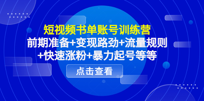 【副业项目4539期】短视频书单账号训练营，前期准备+变现路劲+流量规则+快速涨粉+暴力起号等等-网创财富岛