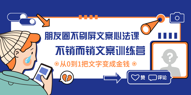 【副业项目4545期】朋友圈不刷屏文案心法课：不销而销文案训练营，从0到1把文字变成金钱-网创财富岛