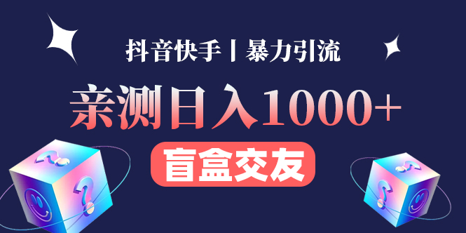 【副业项目4553期】亲测日收益1000+的交友盲盒副业丨有手就行的抖音快手暴力引流-网创财富岛