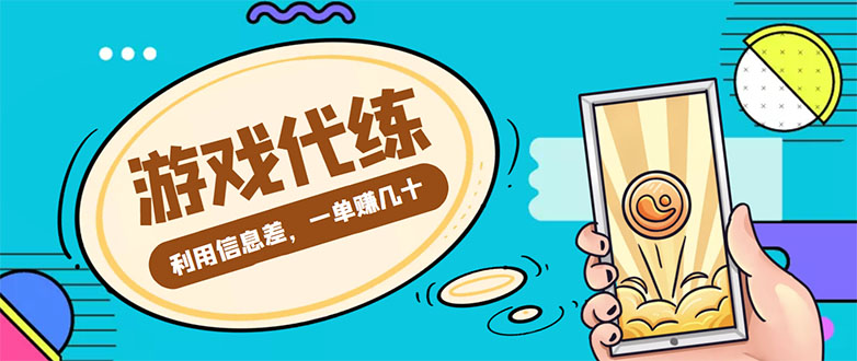 【副业项目4557期】游戏代练项目：一单赚几十，简单做个中介也能日入500+【渠道+教程】-网创财富岛