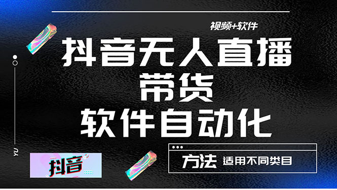 【副业项目4558期】最详细的抖音自动无人直播带货：适用不同类目，视频教程+软件-网创财富岛