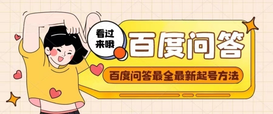 【副业项目4563期】百度问答起号教程，手把手教你起号，养号，题目抢不完【视频+文档】-网创财富岛
