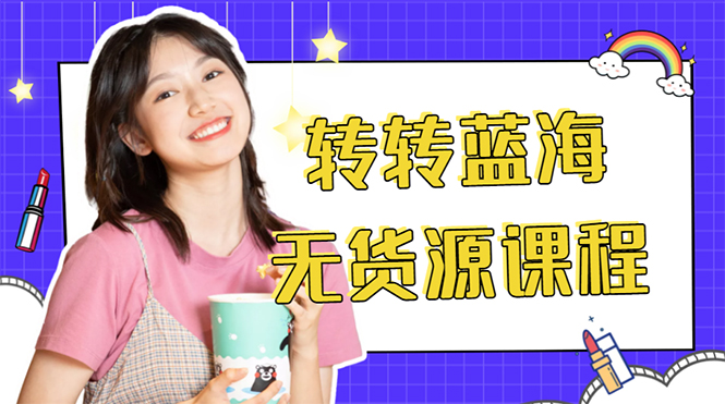 【副业项目4564期】外面几大百几大千的割韭菜转转电商教程： 转转蓝海无货源 多账号操作月入1w+-网创财富岛