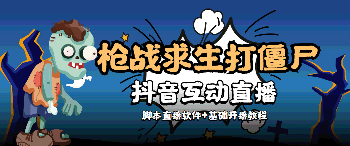 【副业项目4570期】【互动直播】外面收费1980的打僵尸游戏互动直播 支持抖音【全套脚本+教程】-网创财富岛