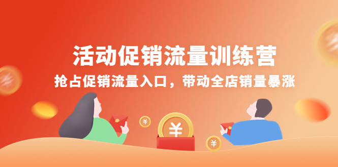 【副业项目4573期】活动促销流量训练营：抢占促销流量入口，带动全店销量暴涨-网创财富岛