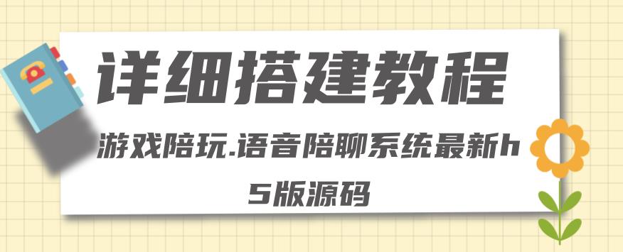 【副业项目4582期】0基础搭建游戏陪玩语音聊天平台，小白可学会（源码＋教程 ）价值15980元-网创财富岛