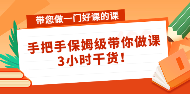 【副业项目4587期】带您做一门好课的课：手把手保姆级带你做课，3小时干货-网创财富岛