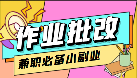 【副业项目4589期】【信息差项目】在线作业批改判断员，1小时收益5元【视频教程+任务渠道】-网创财富岛