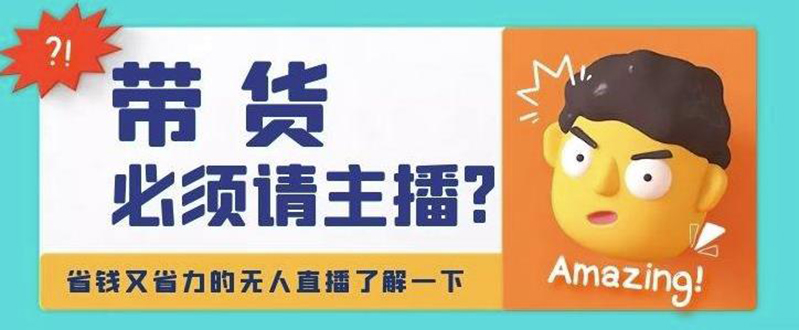 【副业项目4590期】淘宝无人直播带货0基础教程，手把手教你无人直播，省钱又省力-网创财富岛