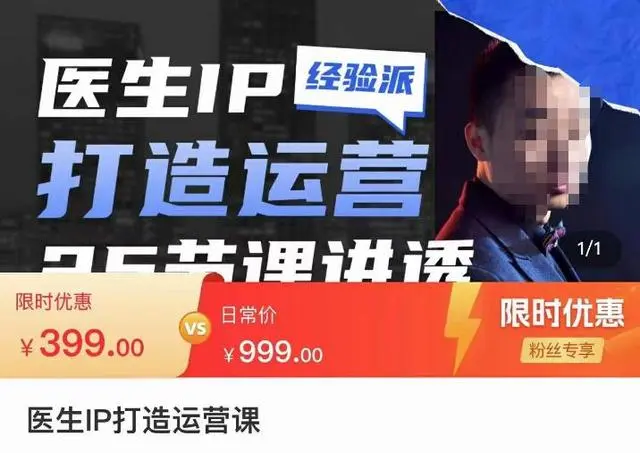 【副业项目4592期】医生IP打造运营课，医生新媒体矩阵的搭建，简单粗暴，直接上手-网创财富岛