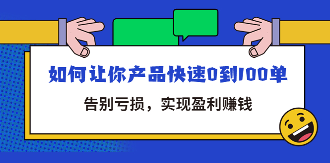 【副业项目4594期】拼多多商家课：如何让你产品快速0到100单，告别亏损，实现盈利赚钱-网创财富岛