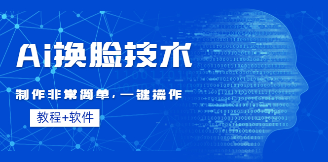 【副业项目4596期】Ai换脸技术教程：制作非常简单，一键操作（教程软件）-网创财富岛