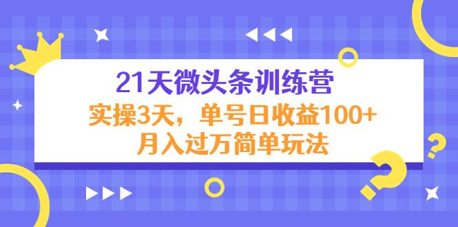 【副业项目4597期】21天微头条训练营，实操3天，单号日收益100+月入过万简单玩法-网创财富岛