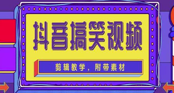 【副业项目4617期】抖音快手搞笑视频0基础制作教程，简单易懂，快速涨粉变现【素材+教程】-网创财富岛