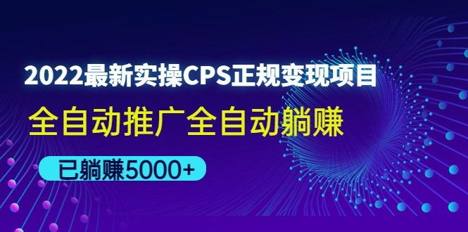 【副业项目4619期】2022最新实操CPS正规变现项目，全自动推广全自动躺赚，已躺赚5000+-网创财富岛