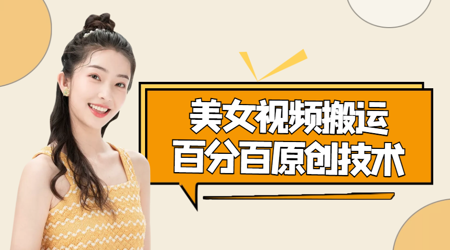 【副业项目4625期】美女视频搬运技术，抖快可同时发，号称能百分百原创（安卓手机)-网创财富岛