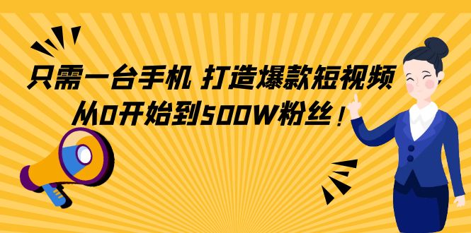 【副业项目4631期】只需一台手机，轻松打造爆款短视频，从0开始到500W粉丝-网创财富岛