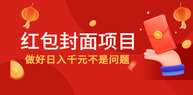 【副业项目4632期】2022年左右一波红利，红包封面项目，做好日入千元不是问题-网创财富岛