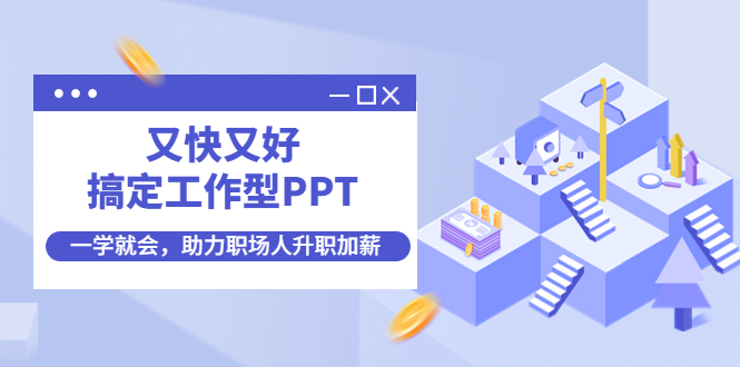 【副业项目4633期】又快又好搞定工作型PPT，一学就会，助力职场人升职加薪-网创财富岛