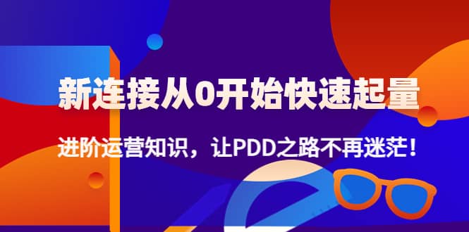 【副业项目4648期】拼多多新链接从0起盘必须掌握，进阶篇运营知识！让你拼多多之路不再迷茫-网创财富岛