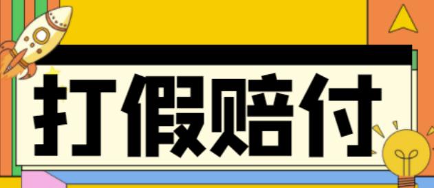 【副业项目4656期】全平台打假/吃货/赔付/假一赔十,日入500的案例解析【详细文档教程】-网创财富岛
