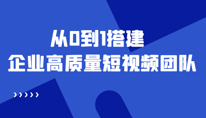 【副业项目4661期】老板必学12节课，教你从0到1搭建企业高质量短视频团队，解决你的搭建难题-网创财富岛