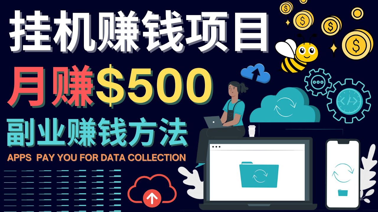 【副业项目4410期】最新挂机赚钱项目，月赚100美元 – 闲置手机，电脑挂机赚钱的方法-网创财富岛
