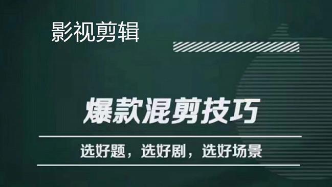 【副业项目4512期】影视剪辑爆款混剪技巧，选好题，选好剧，选好场景，识别好爆款-网创财富岛