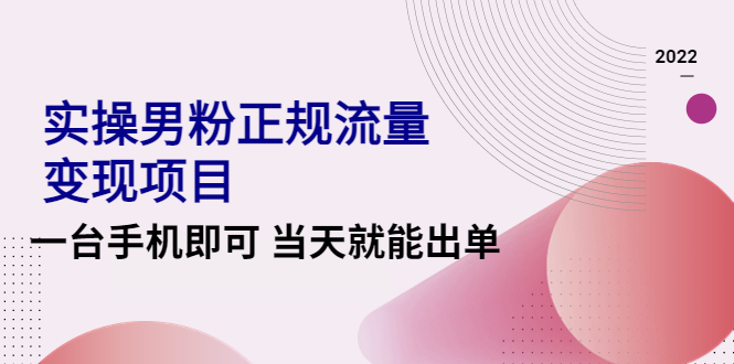【副业项目4548期】2022实操男粉正规流量变现项目，一台手机即可 当天就能出单【视频课程】-网创财富岛