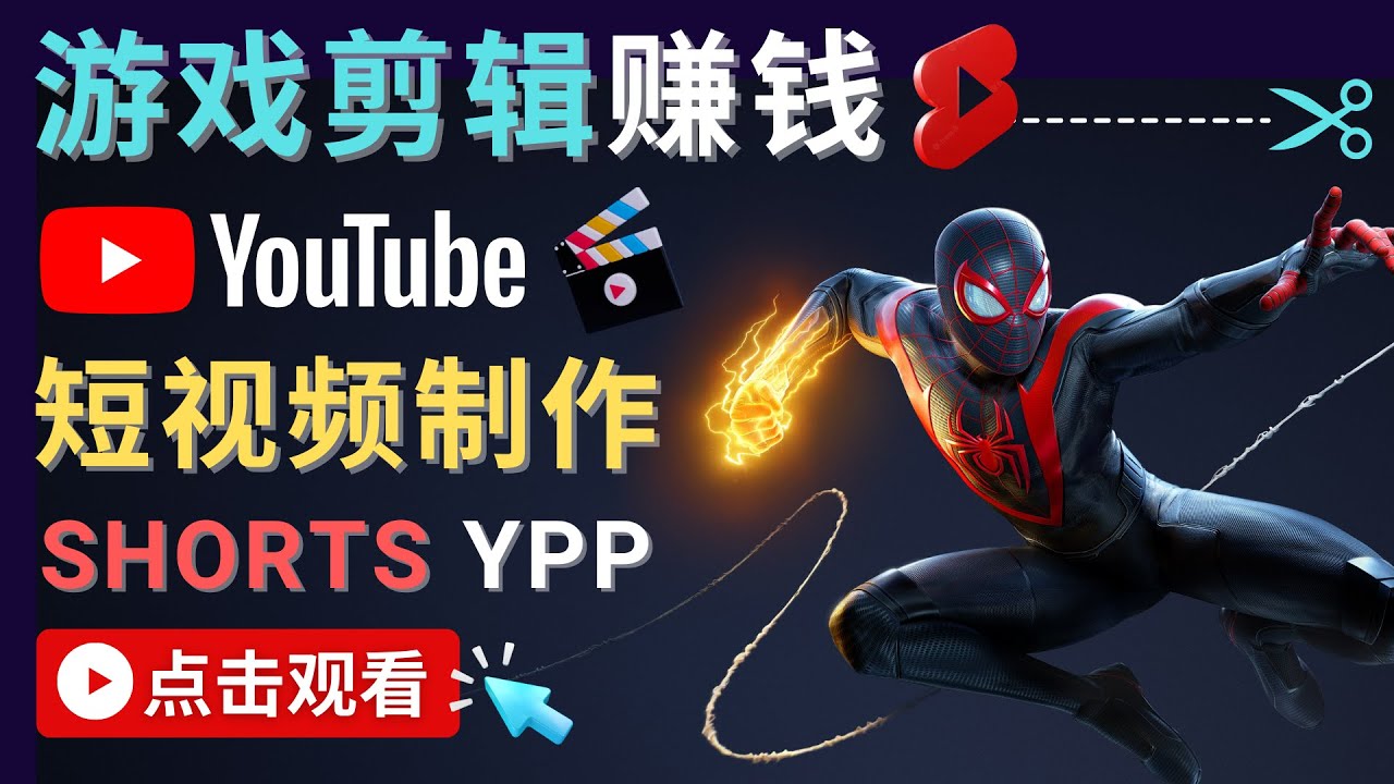 【副业项目4708期】录制剪辑游戏短视频赚钱 – 快速开通Youtube Shorts广告获利-网创财富岛