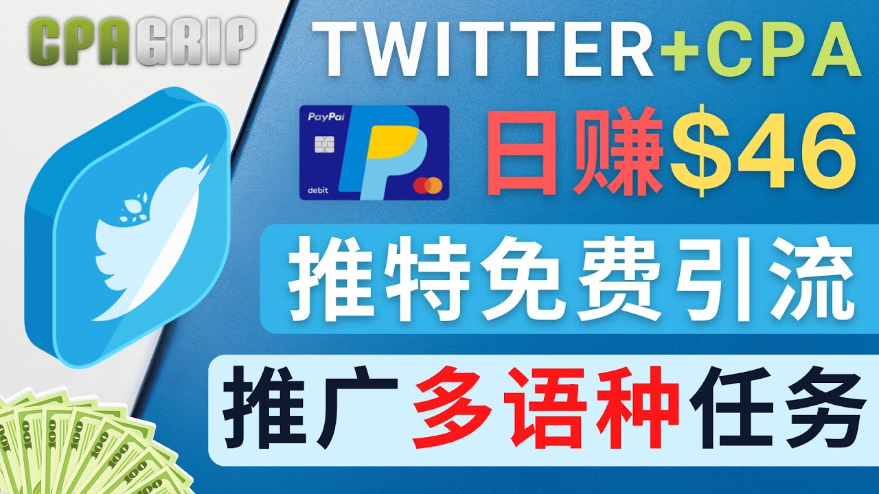【副业项目4709期】通过Twitter推广CPA Leads，日赚46.01美元 – 免费的CPA联盟推广模式-网创财富岛