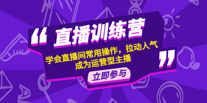 【副业项目4711期】直播训练营：学会直播间常用操作，拉动人气，成为运营型主播-网创财富岛