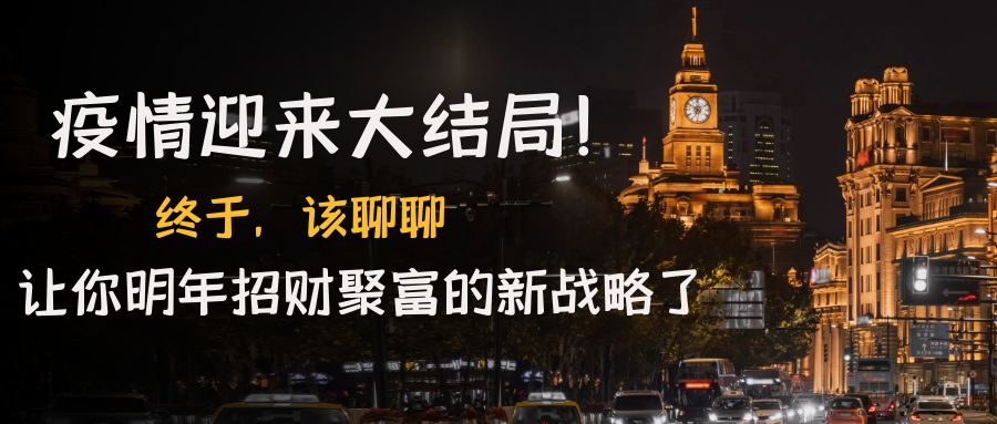 【副业项目4761期】某付费文章《疫情迎来大结局！终于，该聊聊让你明年招财聚富的新战略了》-网创财富岛