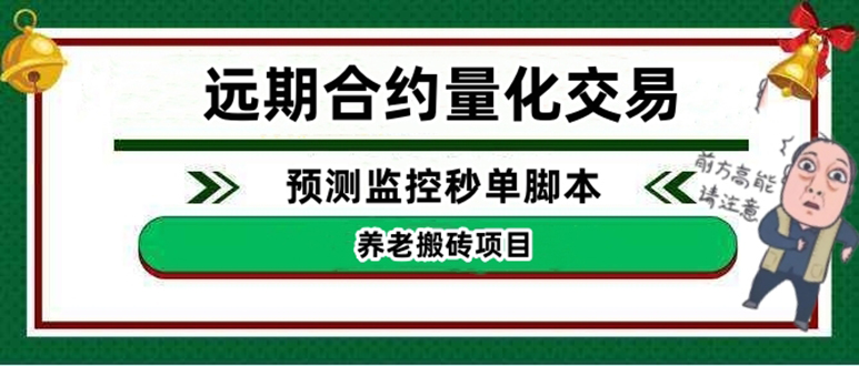 【副业项目4763期】远期合约养老搬砖项目：远期合约预测监控秒单脚本，号称准确率高达百分之80以上-网创财富岛