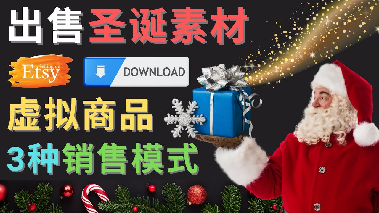【副业项目4689期】出售圣诞节主题Photoshop设计素材，日赚100美元以上-网创财富岛