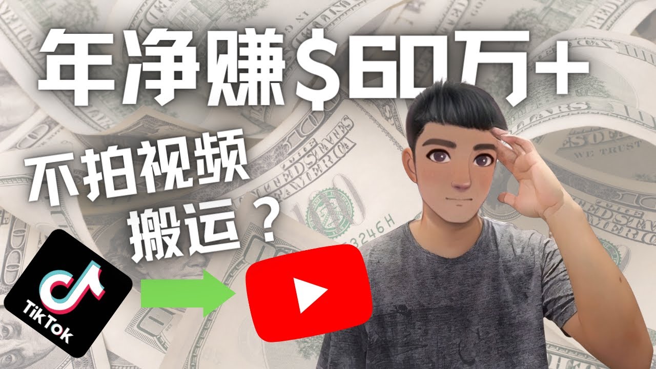 【副业项目4690期】Youtube变现项目：搬运国内视频Youtube赚钱$60万+（实操教程）-网创财富岛