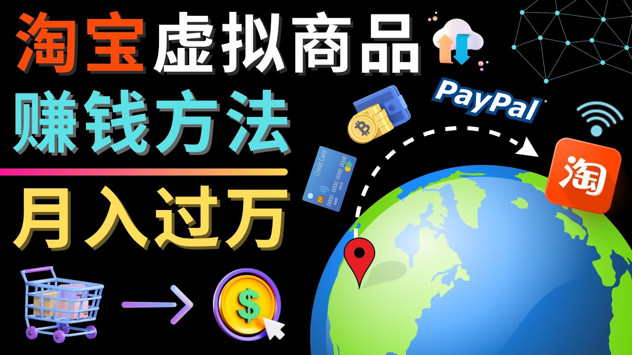 【副业项目4733期】3种淘宝虚拟商品赚钱方法，月入过万元 – 代下载，代上传，代购服务-网创财富岛