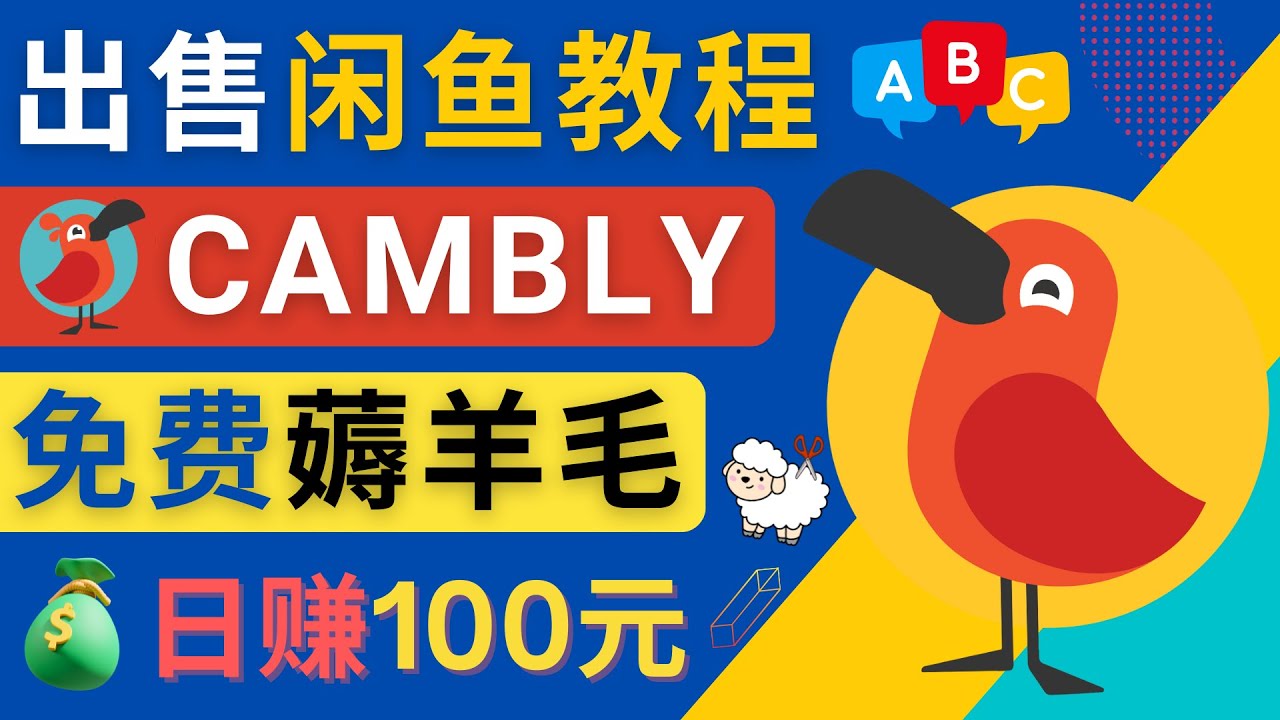 【副业项目4735期】闲鱼赚钱小技巧，每单净赚10元，日赚100元 – 出售Cambly注册教程-网创财富岛