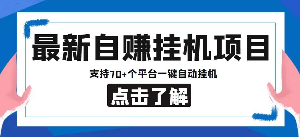 【副业项目4800期】【低保项目】最新自赚安卓手机阅读挂机项目，支持70+个平台 一键自动挂机-网创财富岛