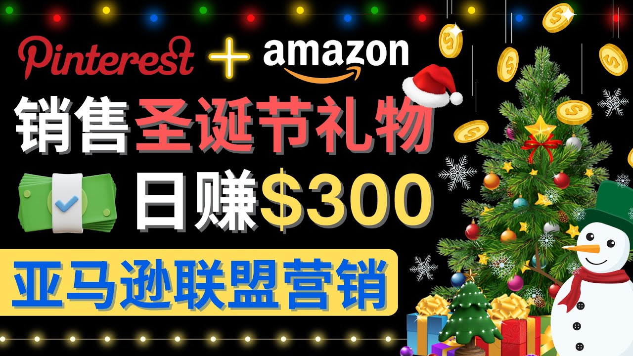 【副业项目4683期】通过Pinterest推广圣诞节商品，日赚300+美元 操作简单 免费流量 适合新手-网创财富岛