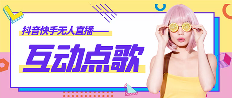 【副业项目4784期】外面收费998的最新无人直播音乐互动点歌系统，支持抖音【全套脚本+教程】-网创财富岛