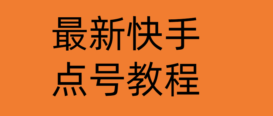 【副业项目4787期】最新快手点号教程，成功率高达百分之80（仅揭秘-自我保护）-网创财富岛