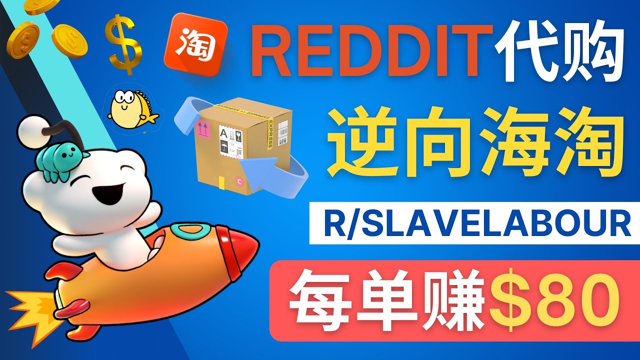 【副业项目4788期】逆向海淘赚钱流程：每单赚80美元 – 在Reddit接单赚钱的方法-网创财富岛