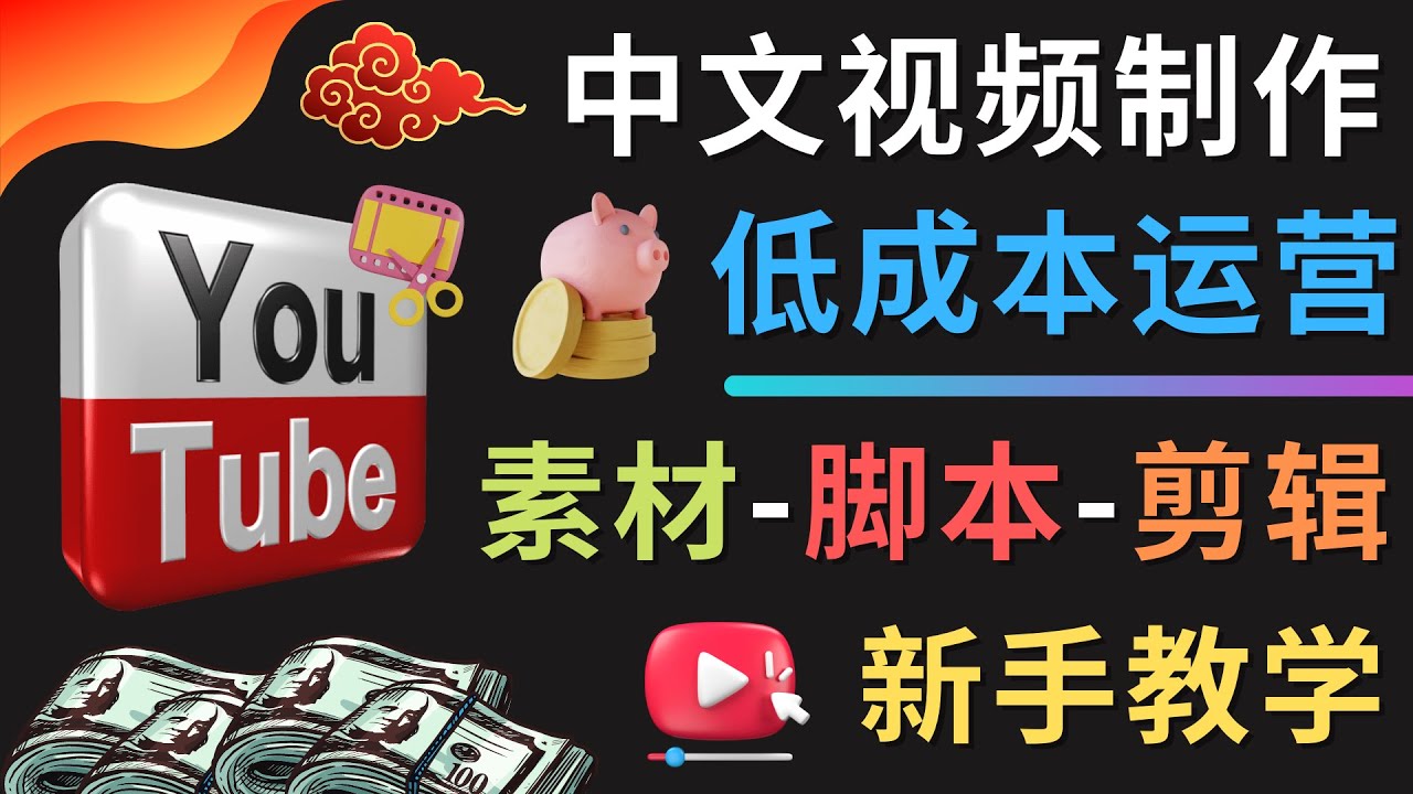 【副业项目4789期】YOUTUBE中文视频制作低成本运营：素材-脚本-剪辑 新手教学-网创财富岛