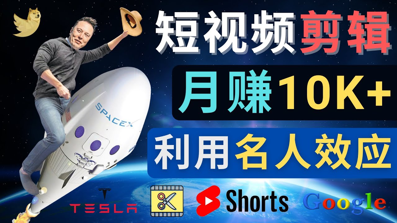 【副业项目4791期】利用名人效应，制作YouTube Shorts短视频，月赚过万美元 – 3个简单方法-网创财富岛